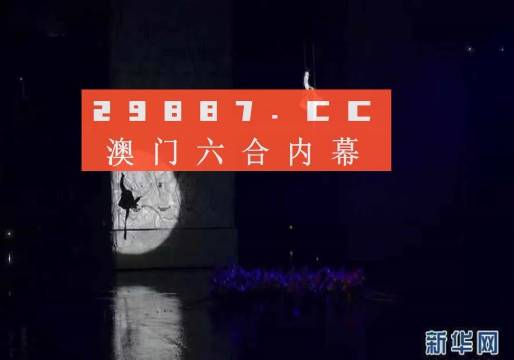 今晚澳门9点35分开什么，揭秘澳门六开彩的实用释义与解释落实