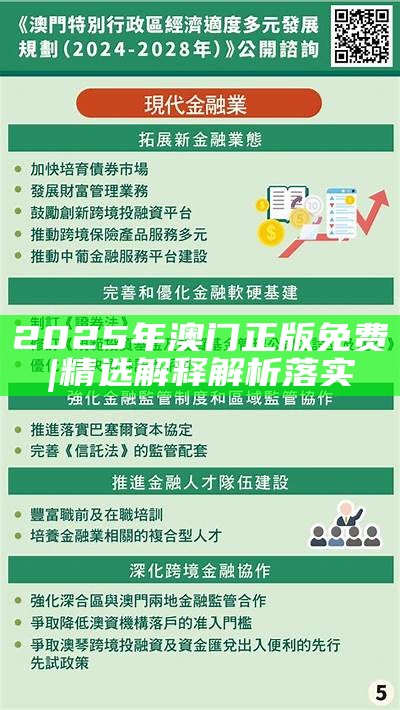 2025年澳门免费资料,正版资料，警惕虚假宣传，精选解析落实